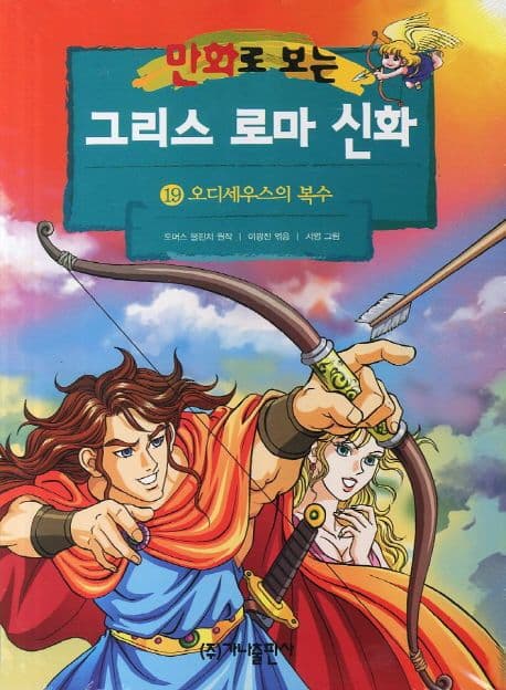 (만화로 보는)그리스 로마 신화. 19 표지