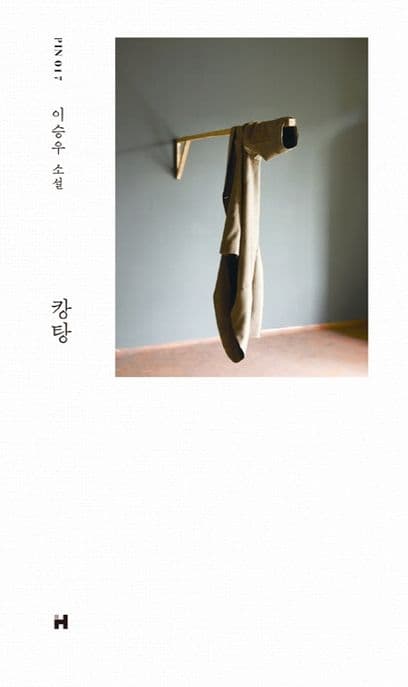 캉탕 : 이승우 소설 표지