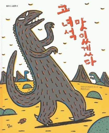 고 녀석 맛있겠다 표지