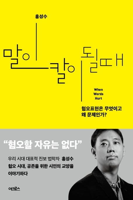 말이 칼이 될 때 : 혐오표현은 무엇이고 왜 문제인가? 표지