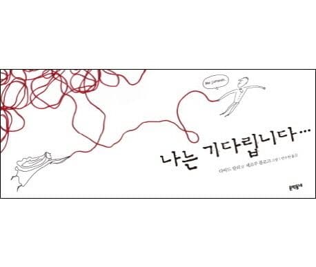 나는 기다립니다... 표지