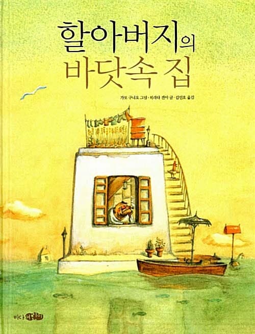 할아버지의 바닷속 집 표지