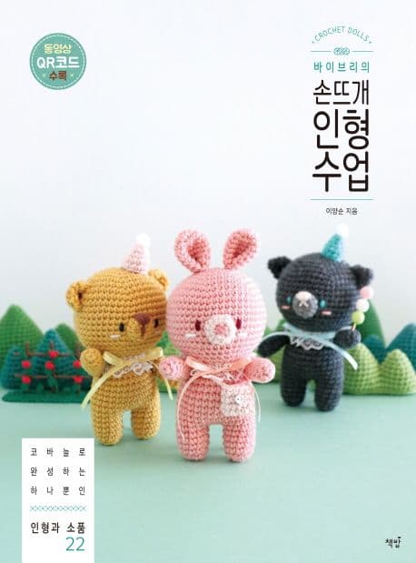 (바이브리의) 손뜨개 인형 수업 표지