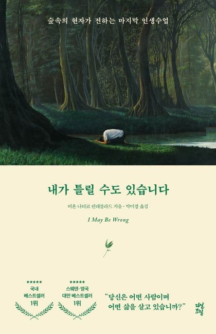 내가 틀릴 수도 있습니다 : 숲속의 현자가 전하는 마지막 인생수업 표지