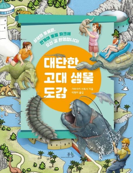 대단한 고대 생물 도감 표지