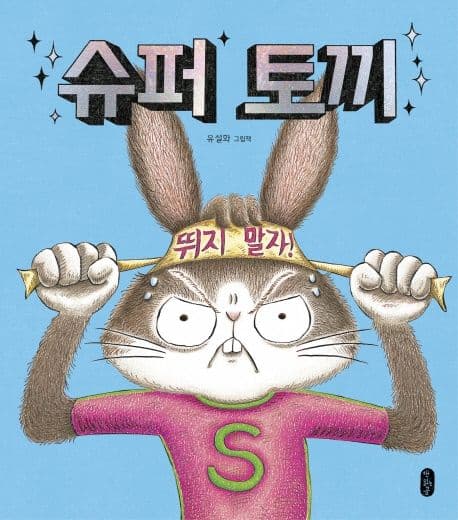 슈퍼 토끼 : 유설화 그림책 표지
