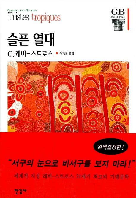 슬픈 열대 표지