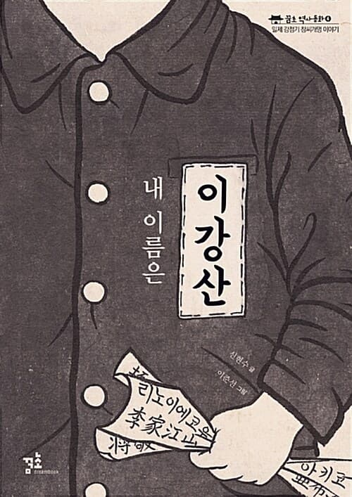 내 이름은 이강산 표지
