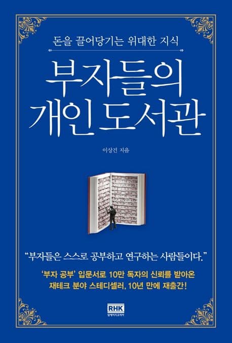 부자들의 개인 도서관 : 돈을 끌어당기는 위대한 지식 표지
