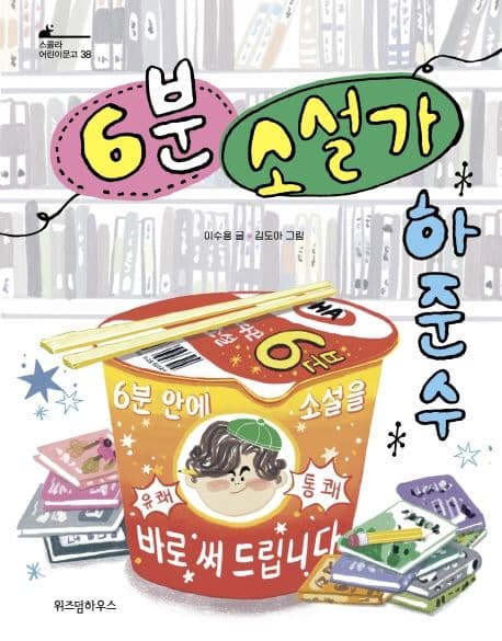 6분 소설가 하준수 표지