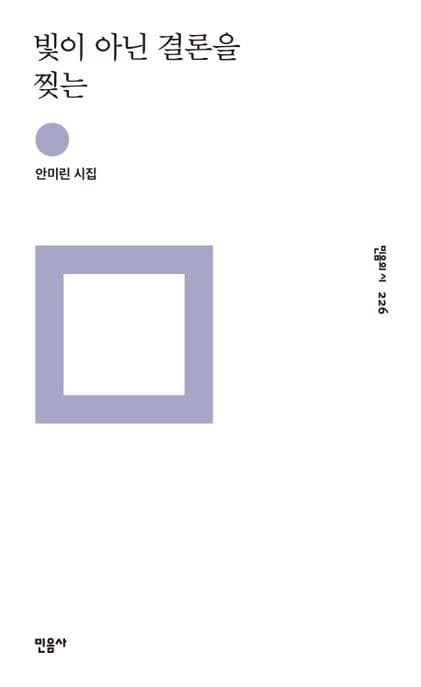 빛이 아닌 결론을 찢는 표지