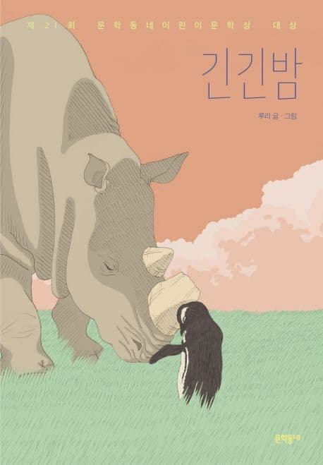 긴긴밤 표지