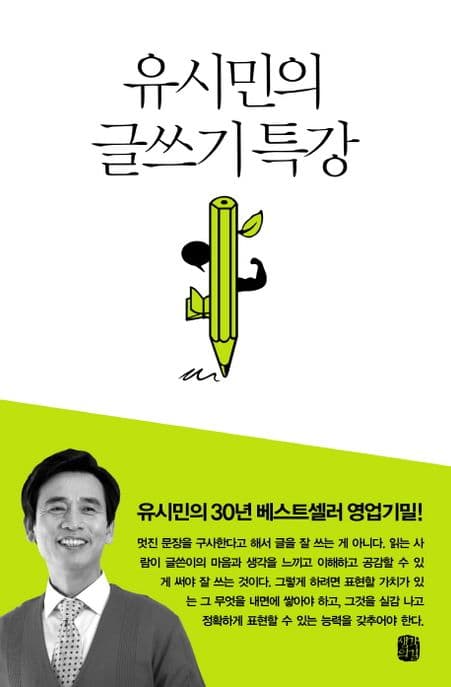 유시민의 글쓰기 특강 표지