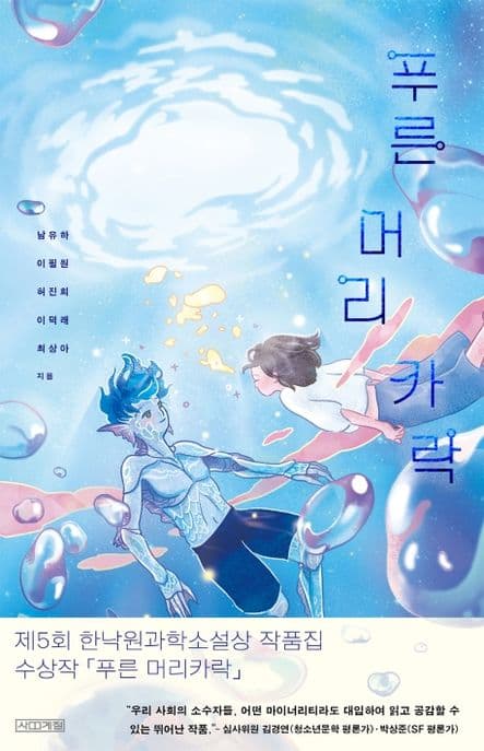푸른 머리카락 표지