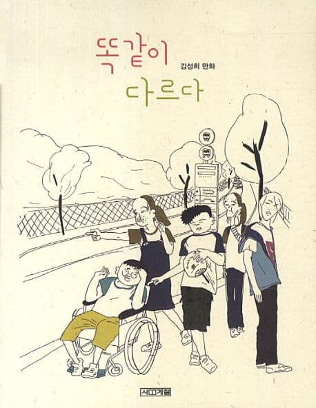 똑같이 다르다 표지