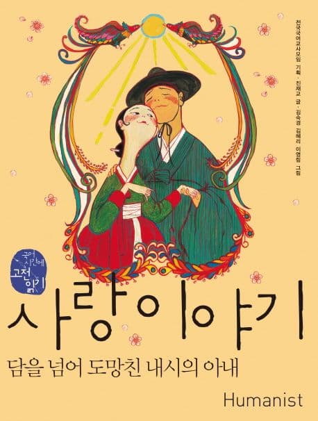 사랑이야기,담을넘어도망친내시의아내 표지