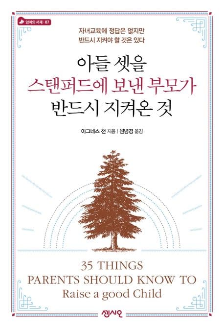 아들 셋을 스탠퍼드에 보낸 부모가 반드시 지켜온 것 표지