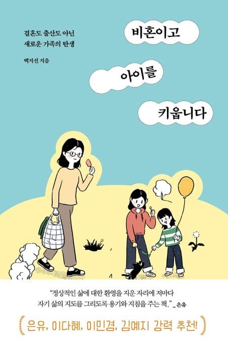 비혼이고 아이를 키웁니다 : 결혼도 출산도 아닌 새로운 가족의 탄생 표지