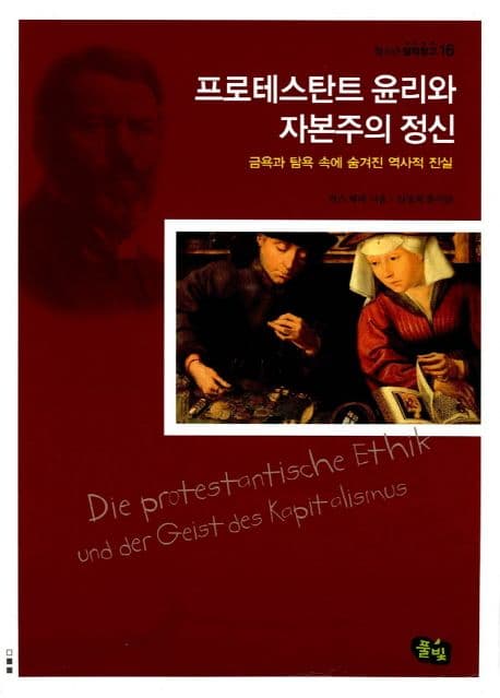 프로테스탄트 윤리와 자본주의 정신 표지