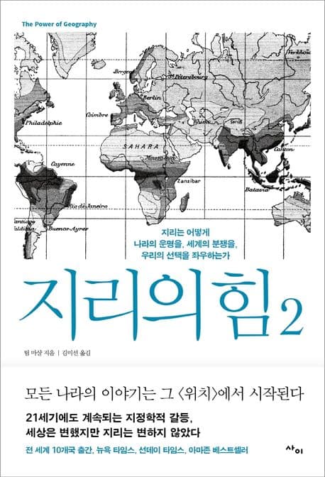 지리의 힘 2: 지리는 어떻게 나라의 운명을, 세계의 분쟁을, 우리의 선택을 좌우하는가. 표지