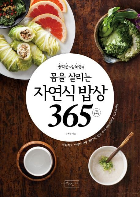 (송학운&김옥경의) 몸을 살리는 자연식 밥상 365 표지