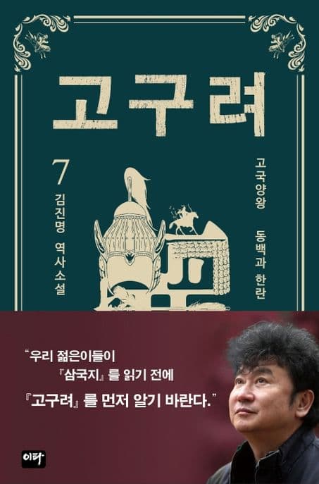 고구려 7: 김진명 역사소설 표지