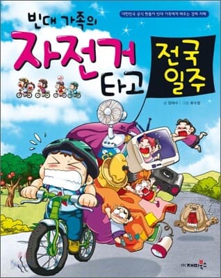빈대 가족의 자전거 타고 전국일주 표지