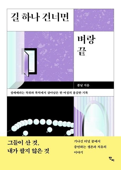 길 하나 건너면 벼랑 끝 : 성매매라는 착취와 폭력에서 살아남은 한 여성의 용감한 기록 표지