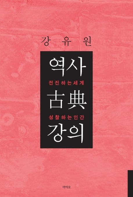 역사 고전 강의 : 전진하는 세계 성찰하는 인간 표지