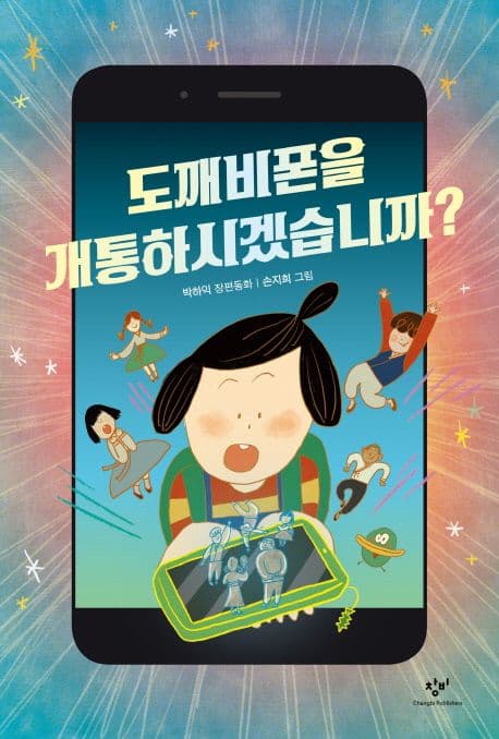 도깨비폰을 개통하시겠습니까? 표지
