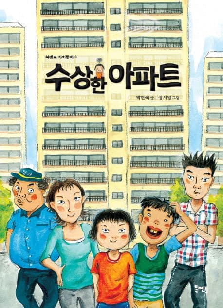 수상한 아파트 표지