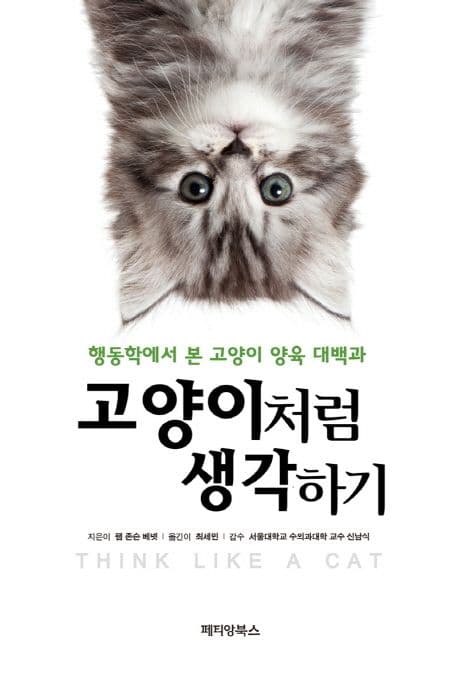 고양이처럼 생각하기 : 행동학에서 본 고양이 양육 대백과 표지