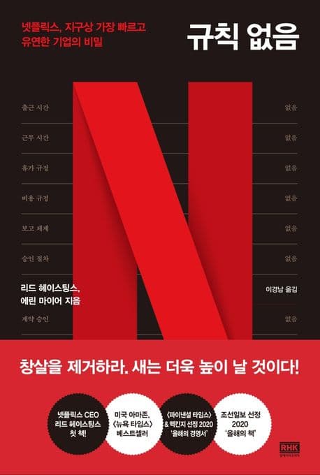 규칙 없음 : 넷플릭스, 지구상 가장 빠르고 유연한 기업의 비밀 표지