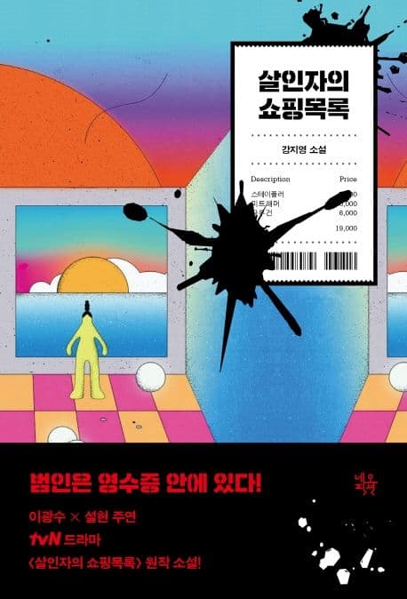 살인자의 쇼핑목록 : 강지영 소설 표지