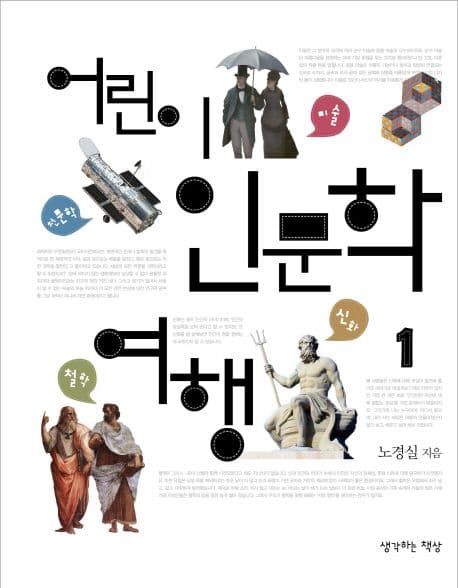 어린이 인문학 여행 1 표지