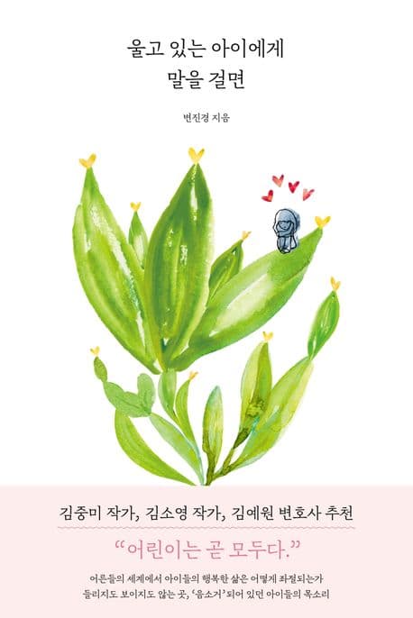 울고 있는 아이에게 말을 걸면 표지