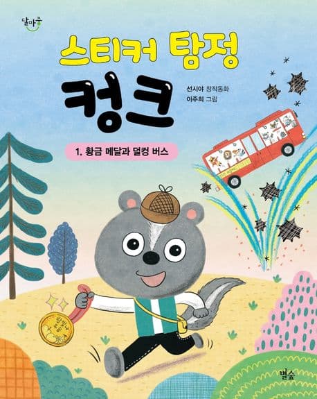 스티커 탐정 컹크 : 선시야 창작동화 표지