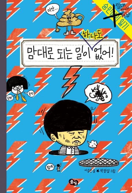 맘대로 되는 일이 하나도 없어! : 숭민이의 일기 절대절대 아님! 표지