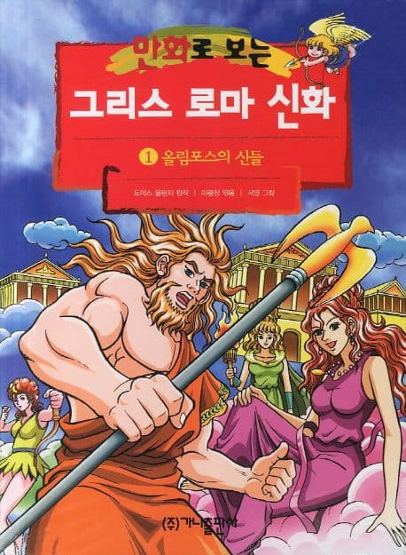 (만화로 보는)그리스 로마 신화. 1 표지