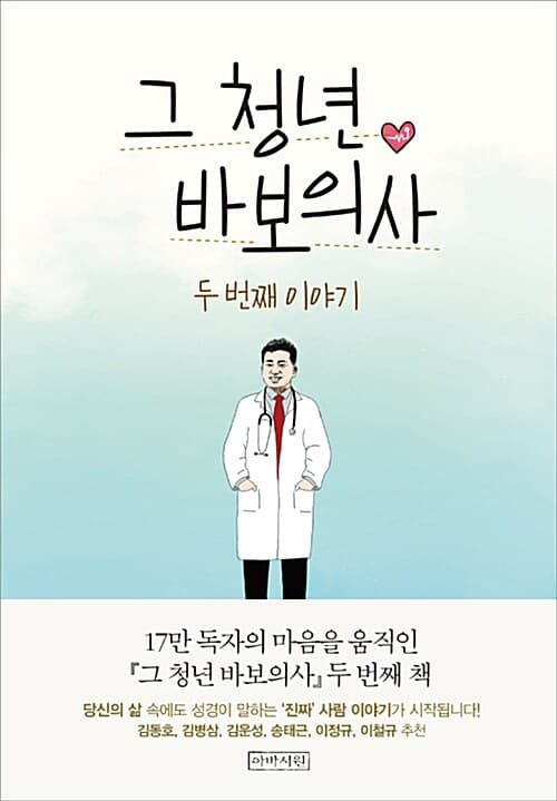 그 청년 바보의사, 두 번째 이야기 표지