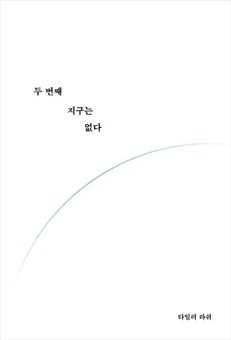 두 번째 지구는 없다 표지