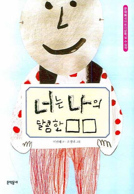 너는 나의 달콤한 □□ 표지