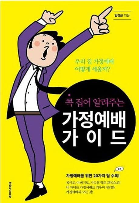 (콕 집어 알려주는) 가정예배 가이드 표지