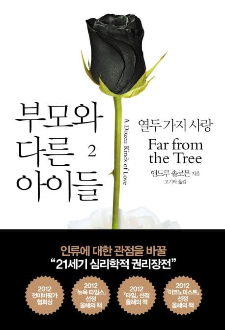 부모와 다른 아이들 : 열두 가지 사랑 2 표지