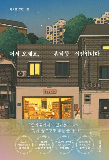 어서오세요, 휴남동 서점입니다 : 황보름 장편소설 표지