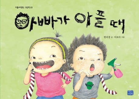 아빠가 아플 때 표지