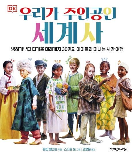 우리가 주인공인 세계사 : 빙하기부터 다가올 미래까지 30명의 아이들과 떠나는 시간 여행 표지