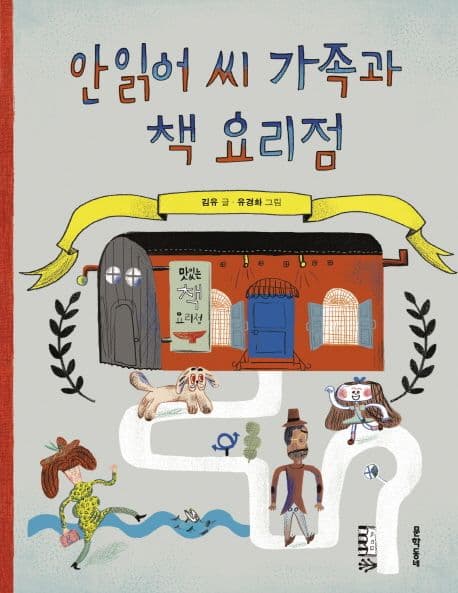안읽어 씨 가족과 책 요리점 표지