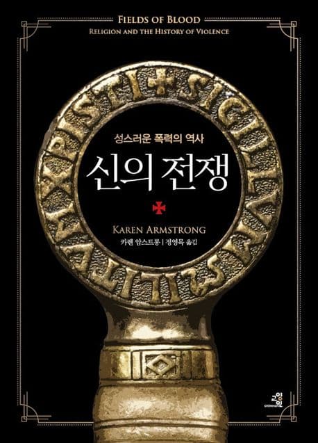 신의 전쟁 : 성스러운 폭력의 역사 표지