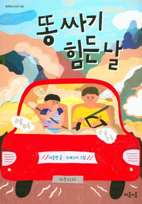 똥 싸기 힘든 날 표지